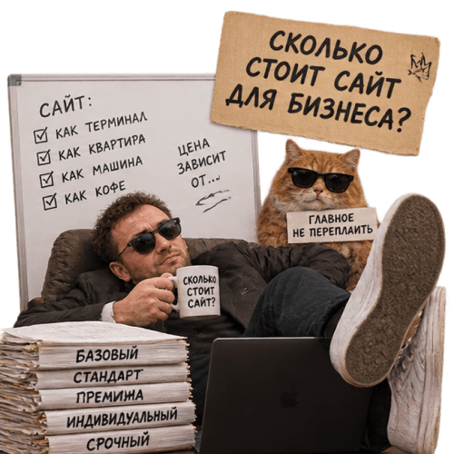 Сколько стоит сайт для бизнеса: из чего складывается цена
